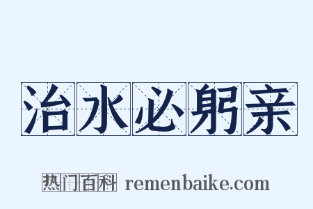 治水必躬亲是什么意思的图片